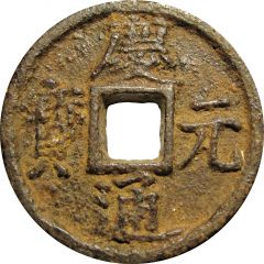 2 Cash - Qingyuan Tongbao, Tong, iron