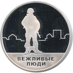 Token - Reunification of the Crimea and Sevastopol with Russia Polite people