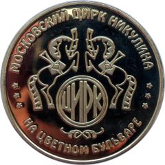 Token - Moscow Circus on Tsvetnoy Boulevard