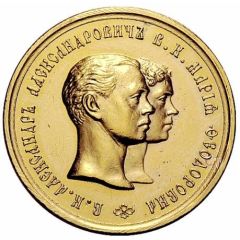 Medal - Alexander II Marriage of Grand Duke Alexander Alexandrovich and Grand Duchess Maria Feodorovna