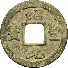 1 Cash - Shaosheng Yuanbao, Running script, with dot