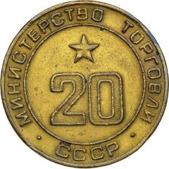 Token - Ministry of Trade 20