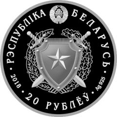 20 Roubles Internal Troops of Belarus. 100 years