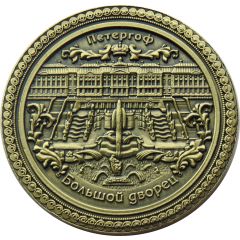 Medal - Peterhof Grand Palace