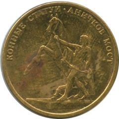 Token - Saint Petersburg 300th Anniversary Horse sculptures - Anichkov Bridge