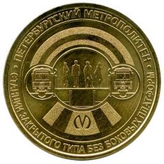 Metro Token - Saint Petersburg Closed-type stations without side platforms