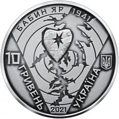 10 Hryven 80th anniversary of the tragedy in Babyn Yar