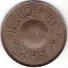 Token - VRZ Special fats 0.3 juice Barnaul wagon repair plant