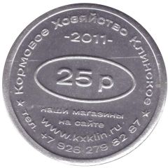 25 Roubles - Klinskoe Feed Farm Discount on RD feed