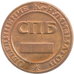 Token - Saint Petersburg Association of Numismatic Collectors Coins for 1000 roubles