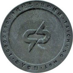 Metro Token - Taichung MRT 台中捷運 千萬紀念