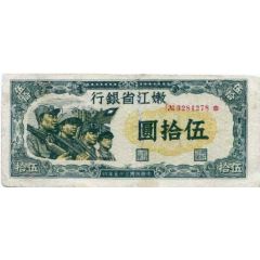 50 Yuan Bank of Inner Chiang