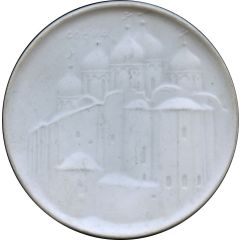 Medal - Veliky Novgorod Cathedral of Saint Sophia