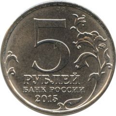 5 Roubles Kerch-Eltigen Landing Operation