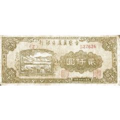 2000 Yuan Bank of Shansi, Chahar, & Hopei