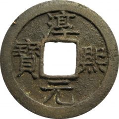 1 Cash - Chunxi Yuanbao, Regular script, with year