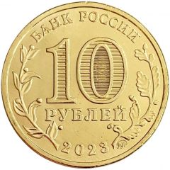 10 Roubles Nizhny Novgorod