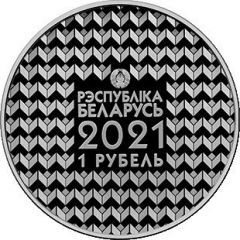 1 Rouble Belarusian State University