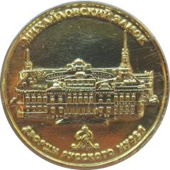 Token - Saint Petersburg Palaces of the Russian Museum - Saint Michael`s Castle