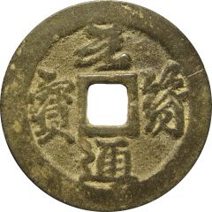 2 Cash - Yuanfu Tongbao, Running script