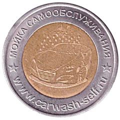 Car Wash Token - Poltavskaya, Krasnodar Krai
