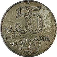 Medal - 55 years