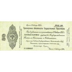 50 Roubles Second Siberian Provisional Administration