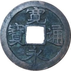 1 Mon `Kan`eitsūhō` Old type