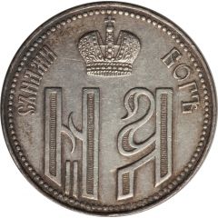 Token - Nikolai II Coronation