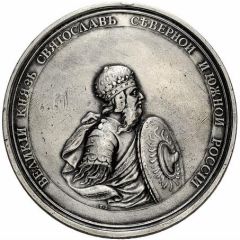 Medal - Grand Duke Svyatoslav № 75, Capture of the Bulgarian city of Pereyaslavets on the Danube