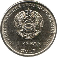 1 Rouble Memorial of Glory in Grigoriopol