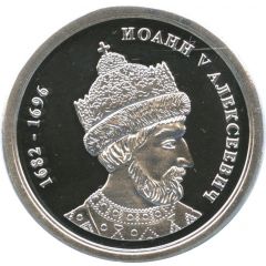 Token - Greatest rulers of Russia Ivan V Alekseyevich