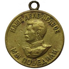 Medal - For the Victory over Germany in the Great Patriotic War 1941–1945