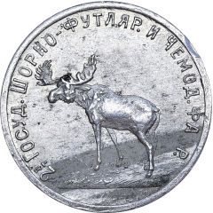 50 Kopeks - 2nd State Harness Covering and suitcase factory Petrograd