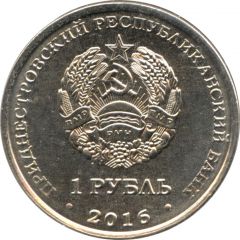 1 Rouble Memorial Of Glory in Rybnitsa