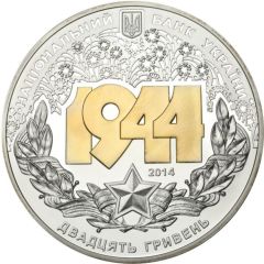 20 Hryven Korsun-Shevchenkivskyi Offensive