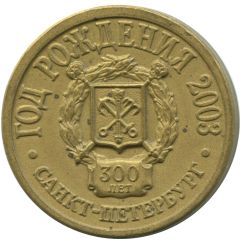 Medal - Saint Petersburg Year of birth 2003