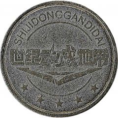Game Token - Shijidonggandidai