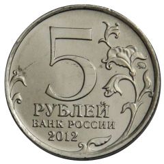 5 Roubles Battle of Krasny