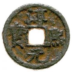 1 Cash - Chunxi Yuanbao, Regular script, Chun, iron
