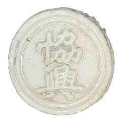 1 Fuang - Siam Gambling Token Xie Xing