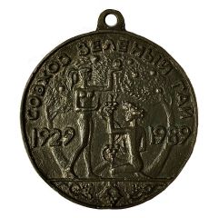 Medal - Sovkhoz Green Garden 60th Anniversary