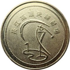 Token - Yangtze River Golf Driving Range 長江高爾夫練習場