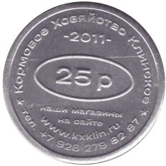 25 Roubles - Klinskoe Feed Farm Discount on feed 80 years of victory