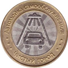 Car Wash Token - Clean City Mikhailovsk