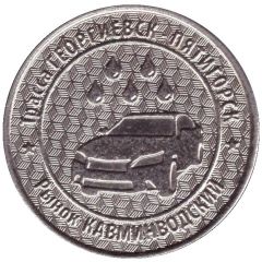 Car Wash Token - Market Kavminvodsky