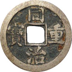 10 Cash - Tongzhi Zhongbao, Boo-chiowan
