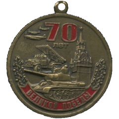 Medal - 70th Anniversary of the Victory in the Great Patriotic War