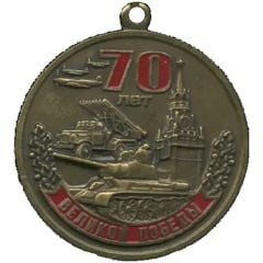 Medal - 70th Anniversary of the Victory in the Great Patriotic War