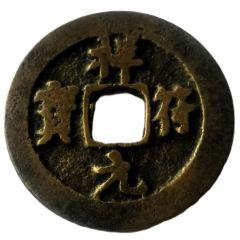1 Cash - Xiangfu Yuanbao, with dot